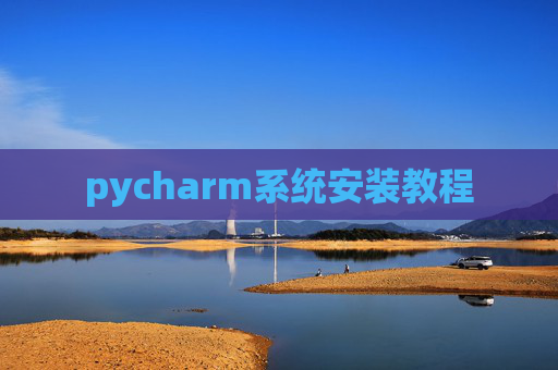 pycharm系统安装教程